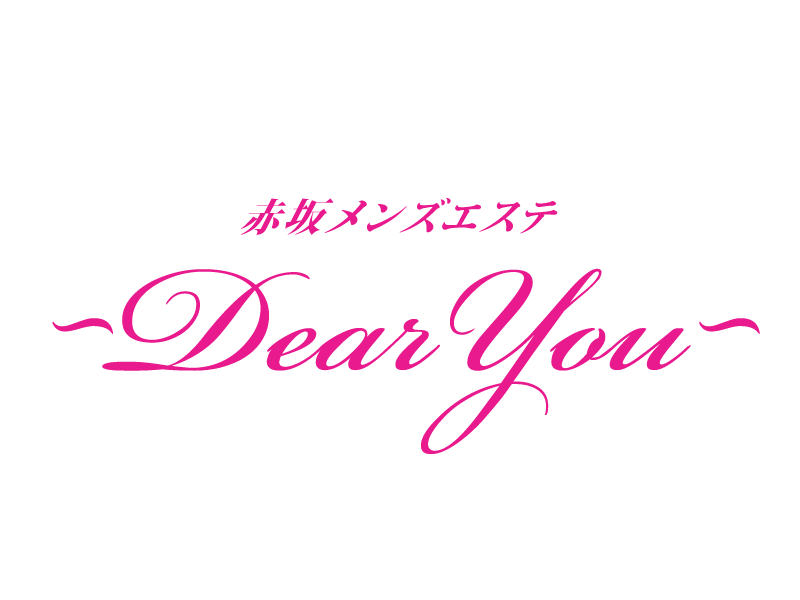 メンズエステ～Dear You ～